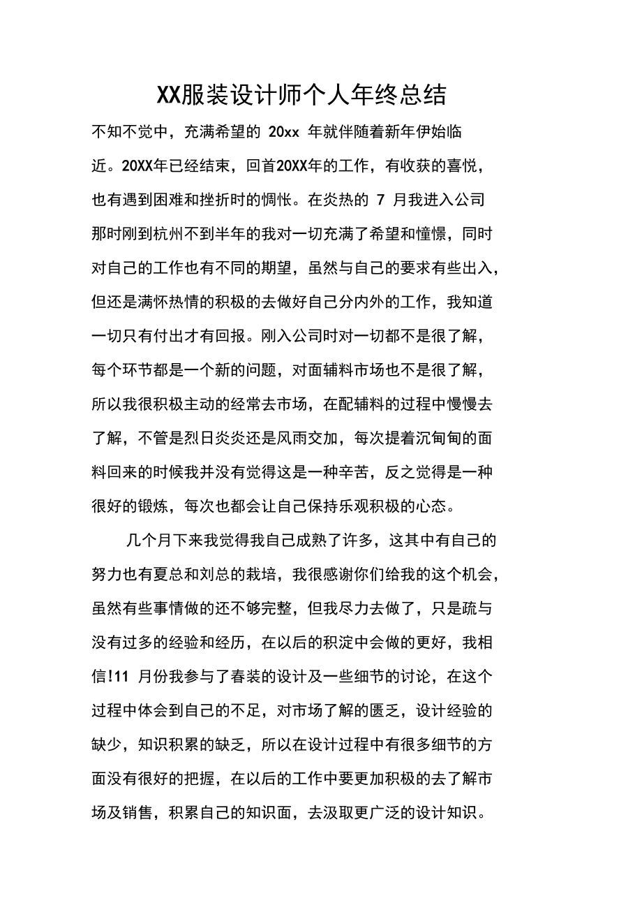 XX服装设计师个人年终总结.doc_第1页