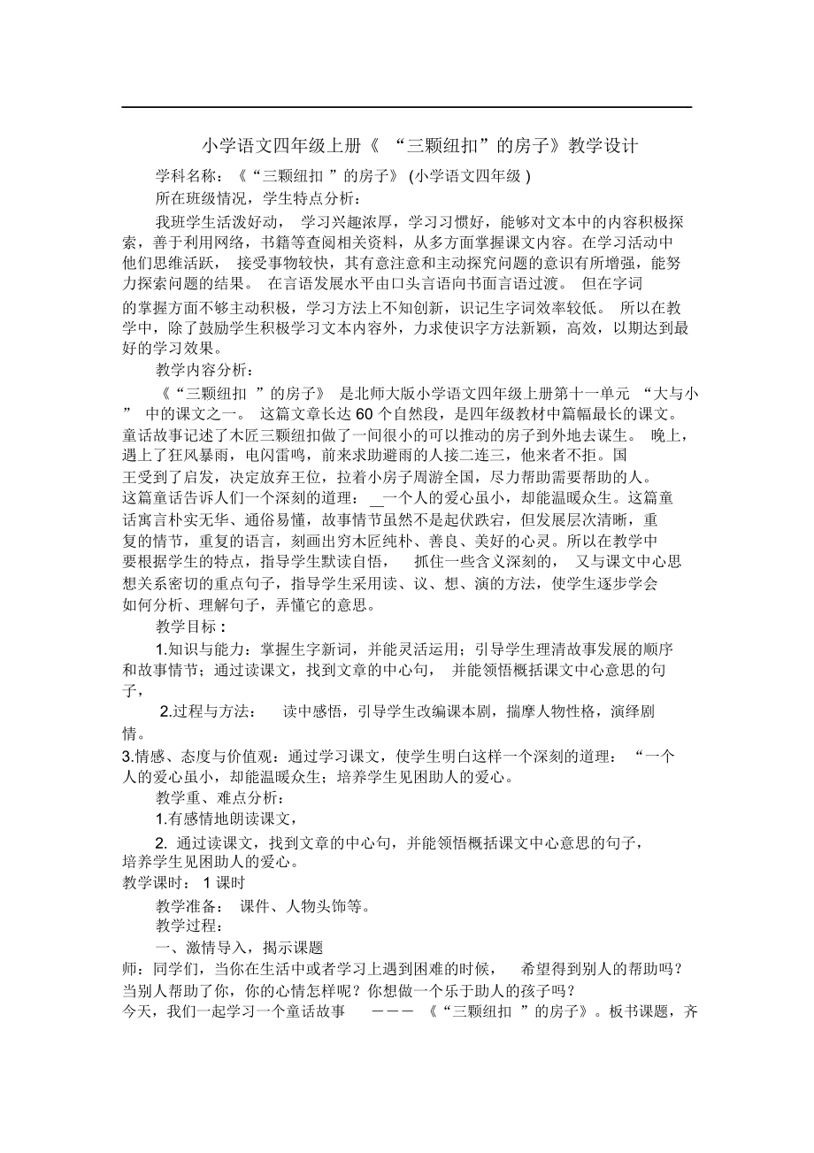 北师大版课标小学语文四年级上册《“三颗纽扣”的房子》教学设计.docx_第1页