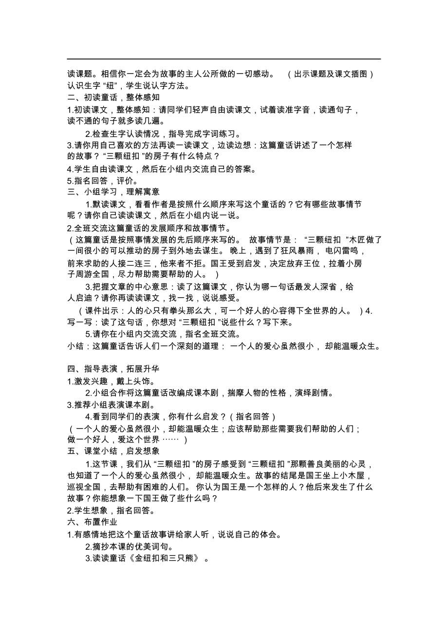 北师大版课标小学语文四年级上册《“三颗纽扣”的房子》教学设计.docx_第2页