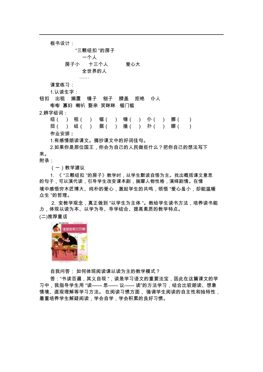 北师大版课标小学语文四年级上册《“三颗纽扣”的房子》教学设计.docx_第3页