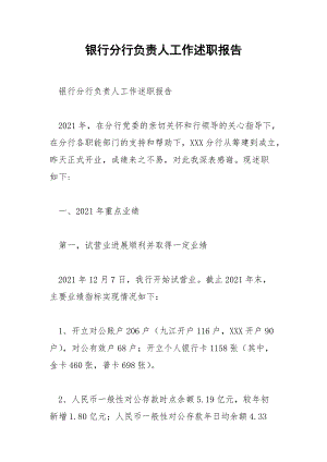 银行分行负责人工作述职报告.docx