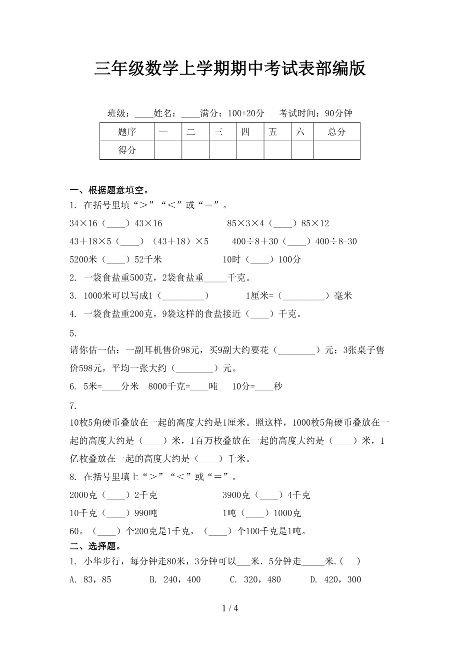 三年级数学上学期期中考试表部编版.doc_第1页