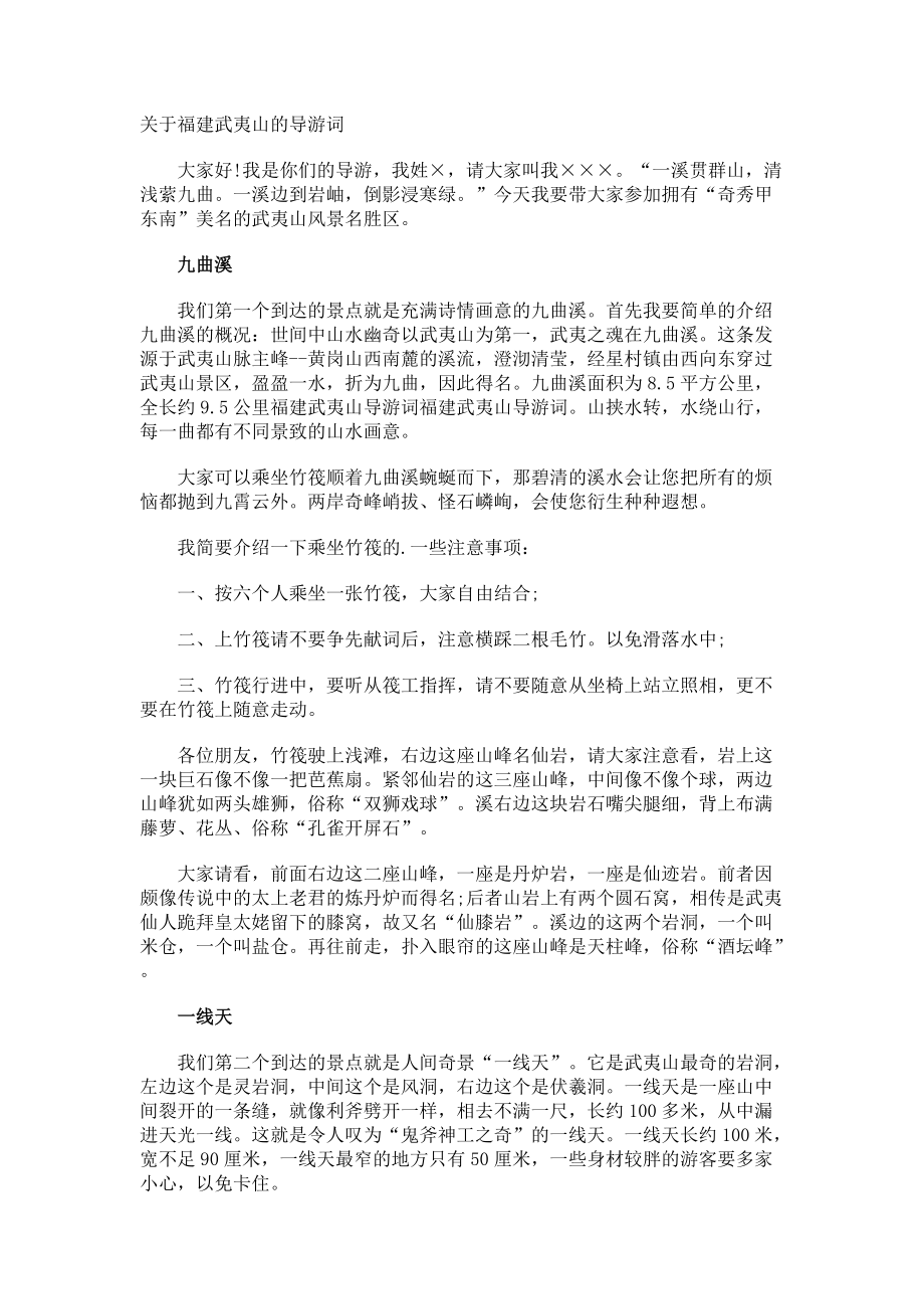 福建武夷山的导游词.docx_第1页