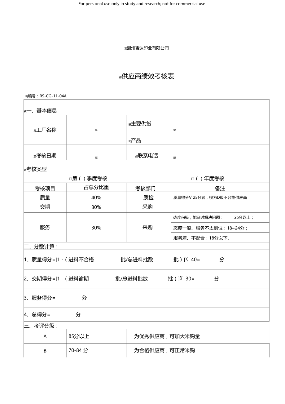 8.供应商绩效考核表.docx_第1页