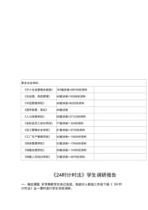 《24时计时法》学生调查报告.doc