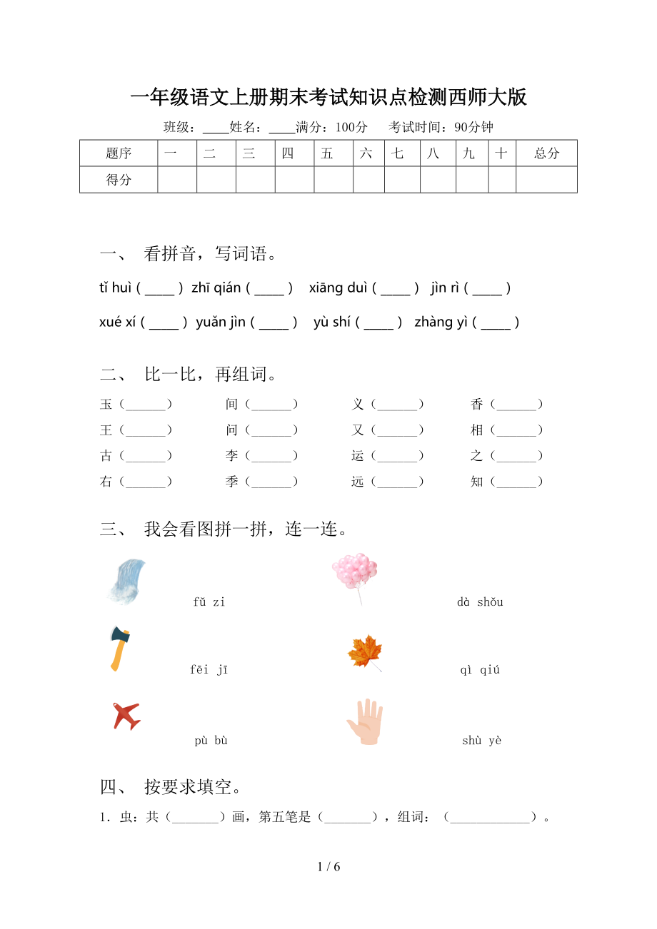 一年级语文上册期末考试知识点检测西师大版.doc_第1页