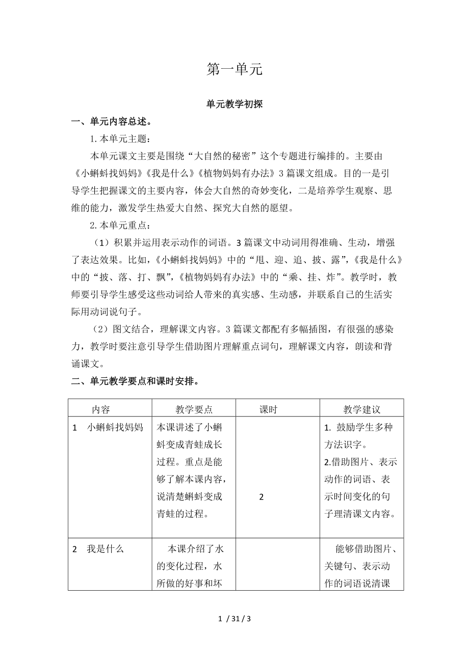 【最新】二年级语文上册-第一单元教学初探.doc_第1页