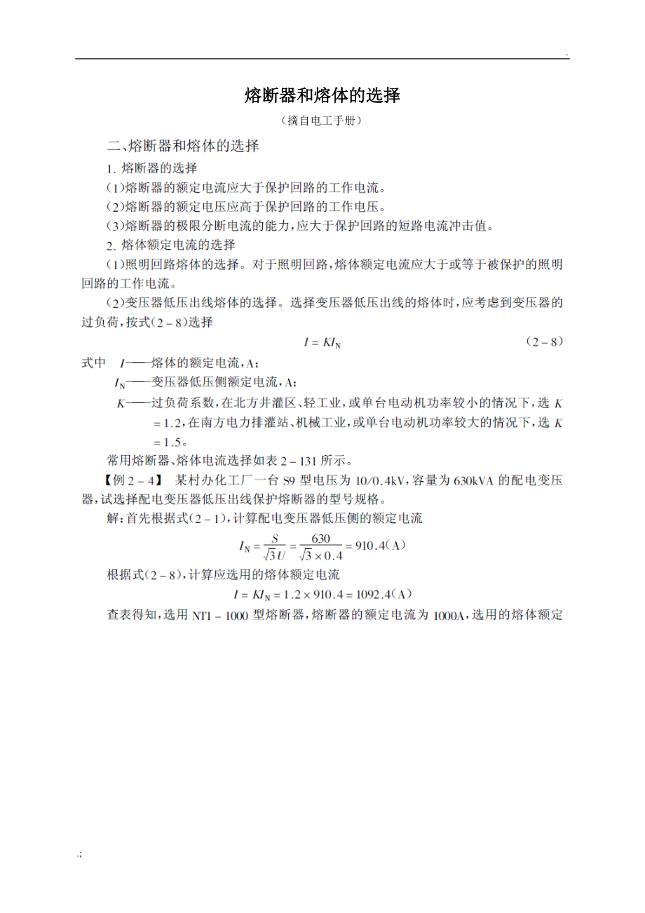 熔断器和熔体的选择.docx_第1页