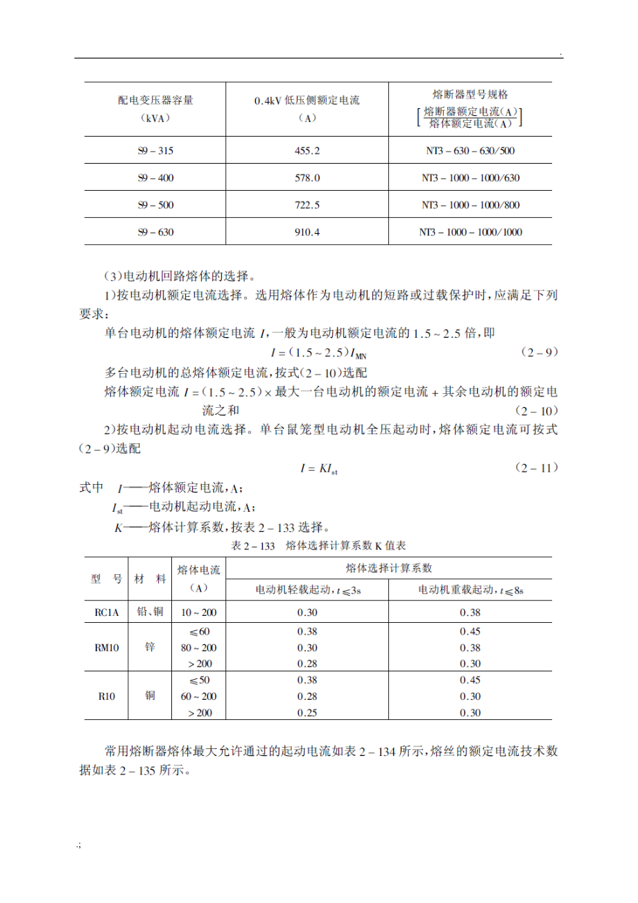 熔断器和熔体的选择.docx_第3页