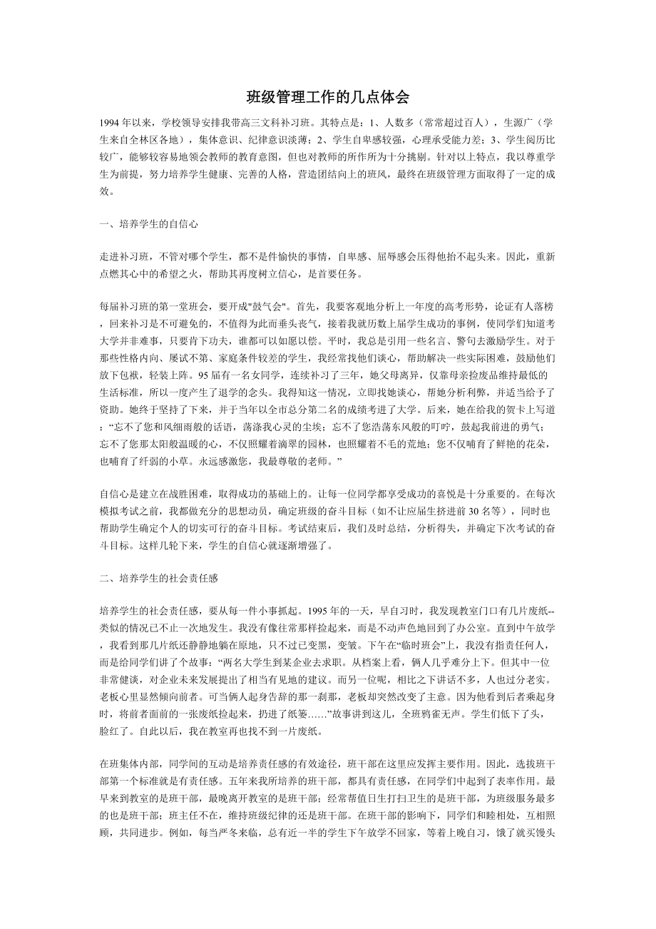 班级管理工作的几点体会.doc_第1页