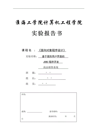 面向对象程序设计 商品销售系统 基于图形用户界面的 JDBC程序开发_.docx