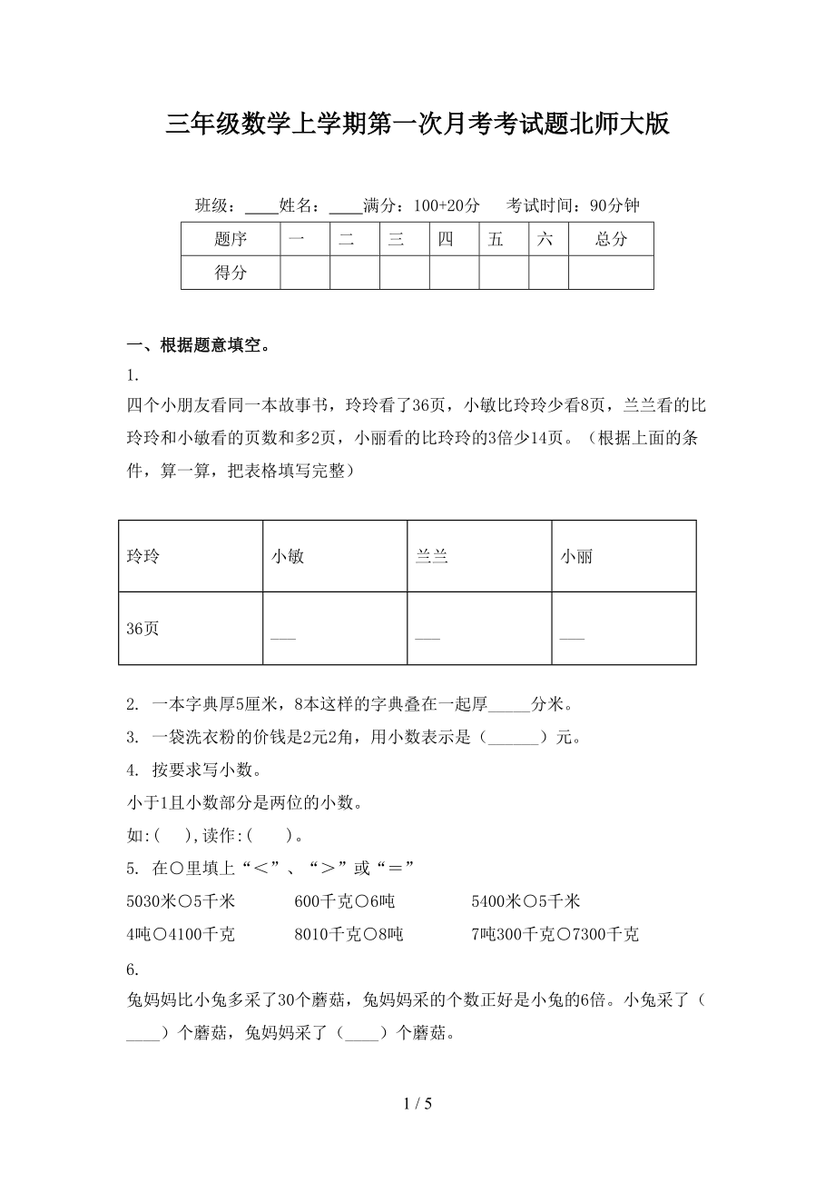 三年级数学上学期第一次月考考试题北师大版.doc_第1页