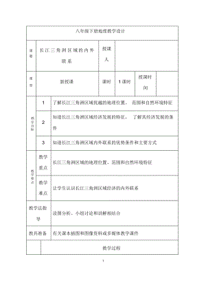 湘教版地理八年级下册《长江三角洲区域的内外联系》市优质课一等奖教案.docx