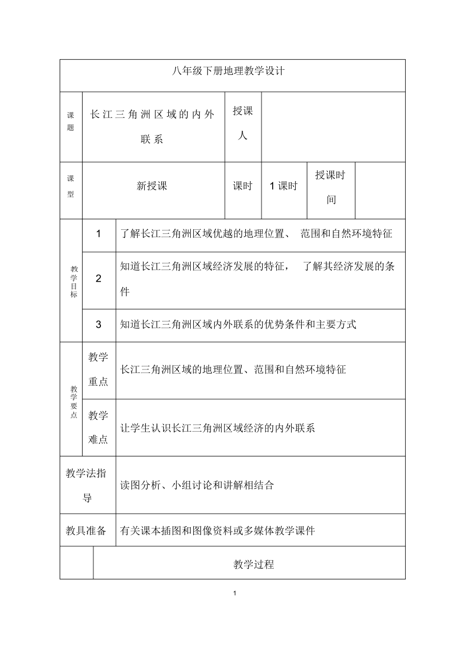 湘教版地理八年级下册《长江三角洲区域的内外联系》市优质课一等奖教案.docx_第1页