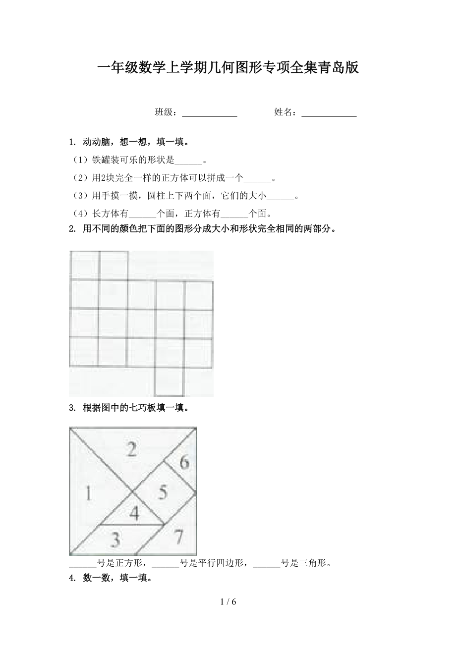 一年级数学上学期几何图形专项全集青岛版.doc_第1页