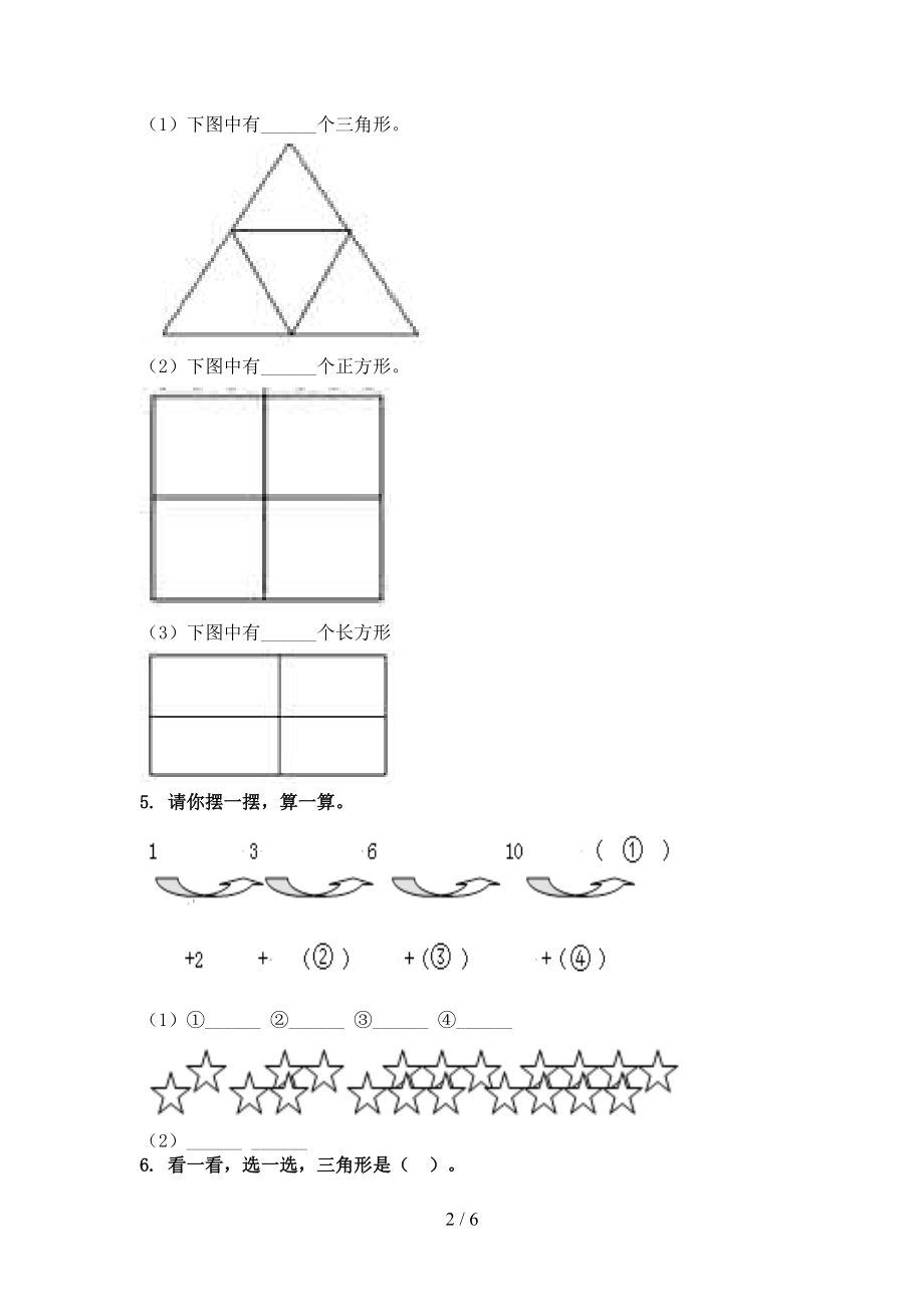 一年级数学上学期几何图形专项全集青岛版.doc_第2页