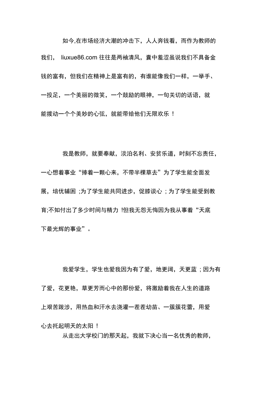 师风师德演讲稿：为了心中那份爱.doc_第3页