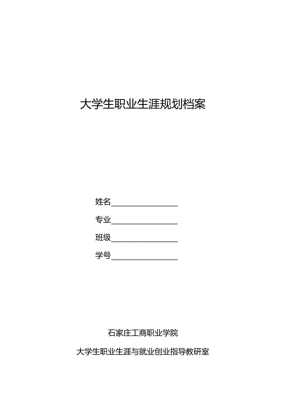 2020年新编大学生职业生涯规划档案档案名师精品资料..docx_第1页