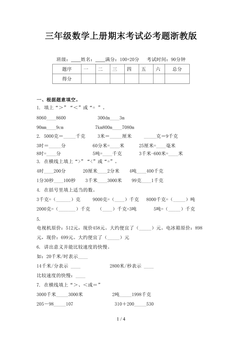 三年级数学上册期末考试必考题浙教版.doc_第1页