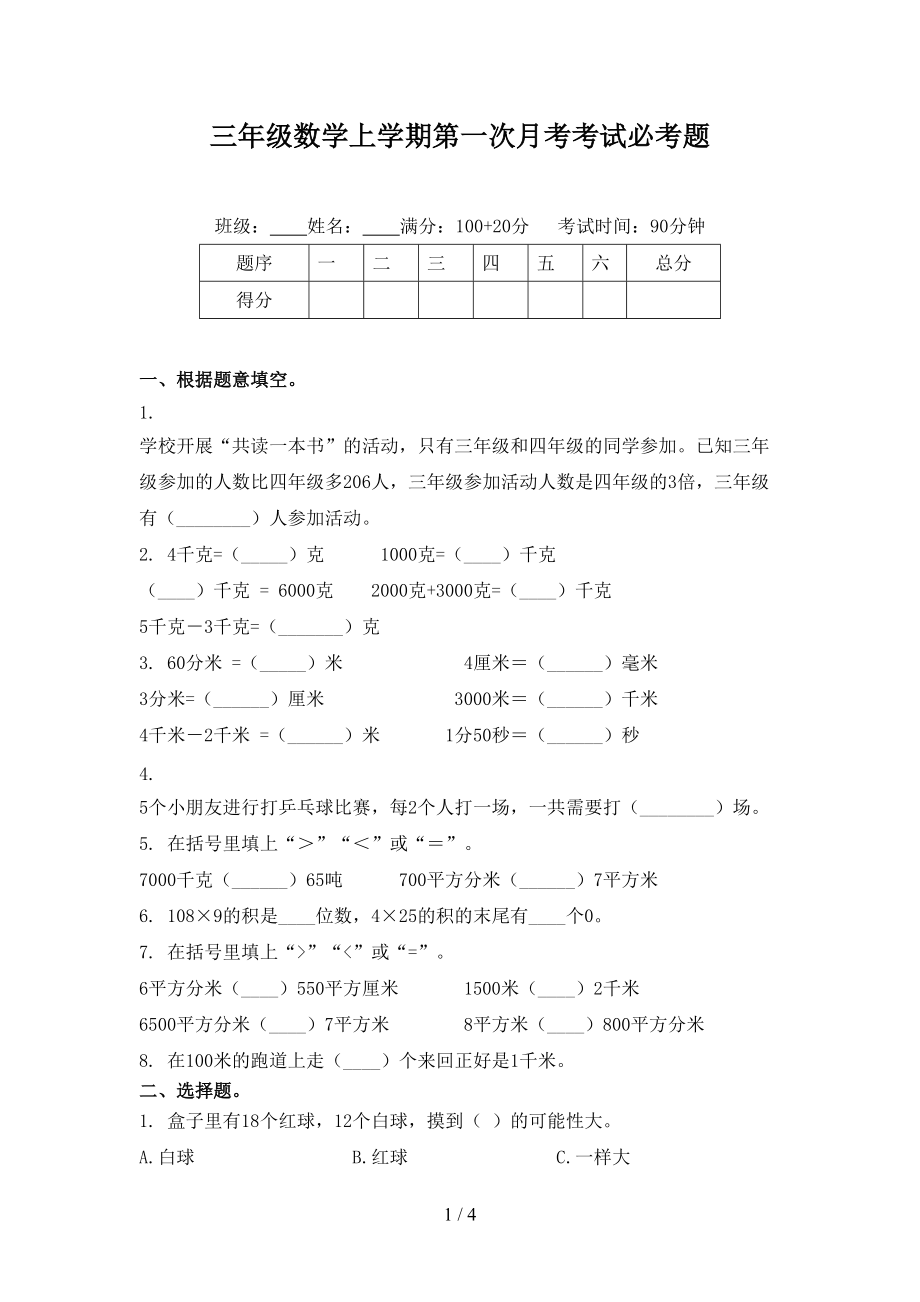 三年级数学上学期第一次月考考试必考题.doc_第1页