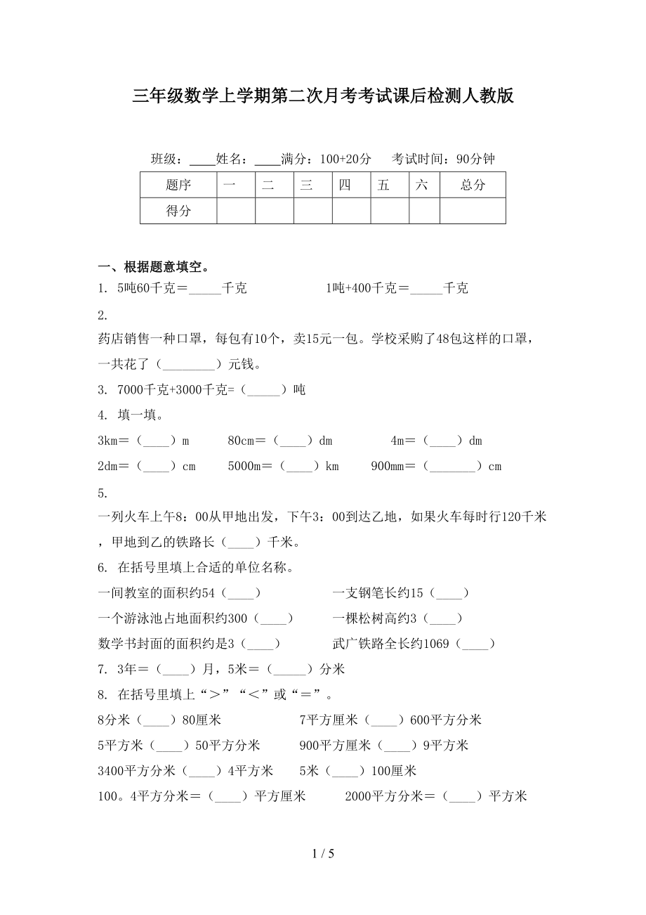 三年级数学上学期第二次月考考试课后检测人教版.doc_第1页