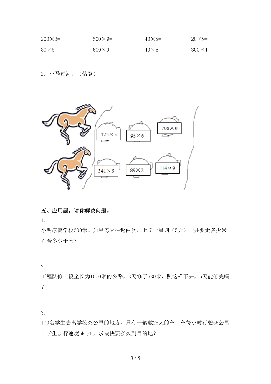 三年级数学上学期第二次月考考试课后检测人教版.doc_第3页