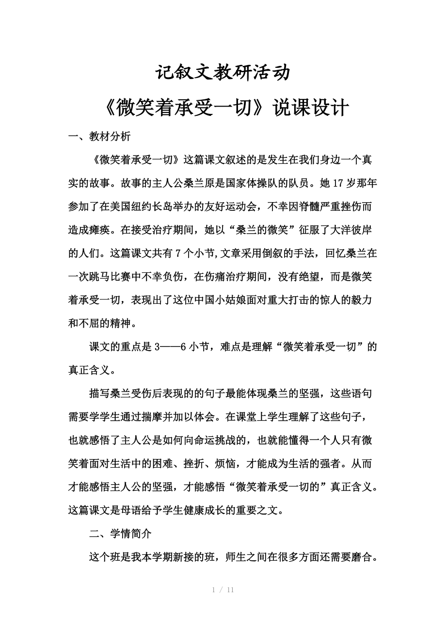 教科研活动记叙文微笑着承受一切说课设计.doc_第1页