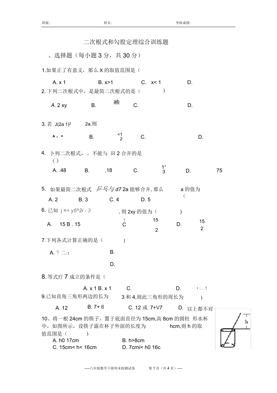 春八年级数学二次根式和勾股定理综合测试.docx_第1页