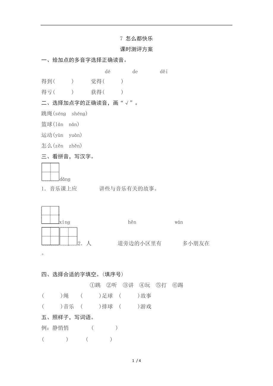 【最新】一年级语文下册-课文7怎么都快乐测评.doc_第1页