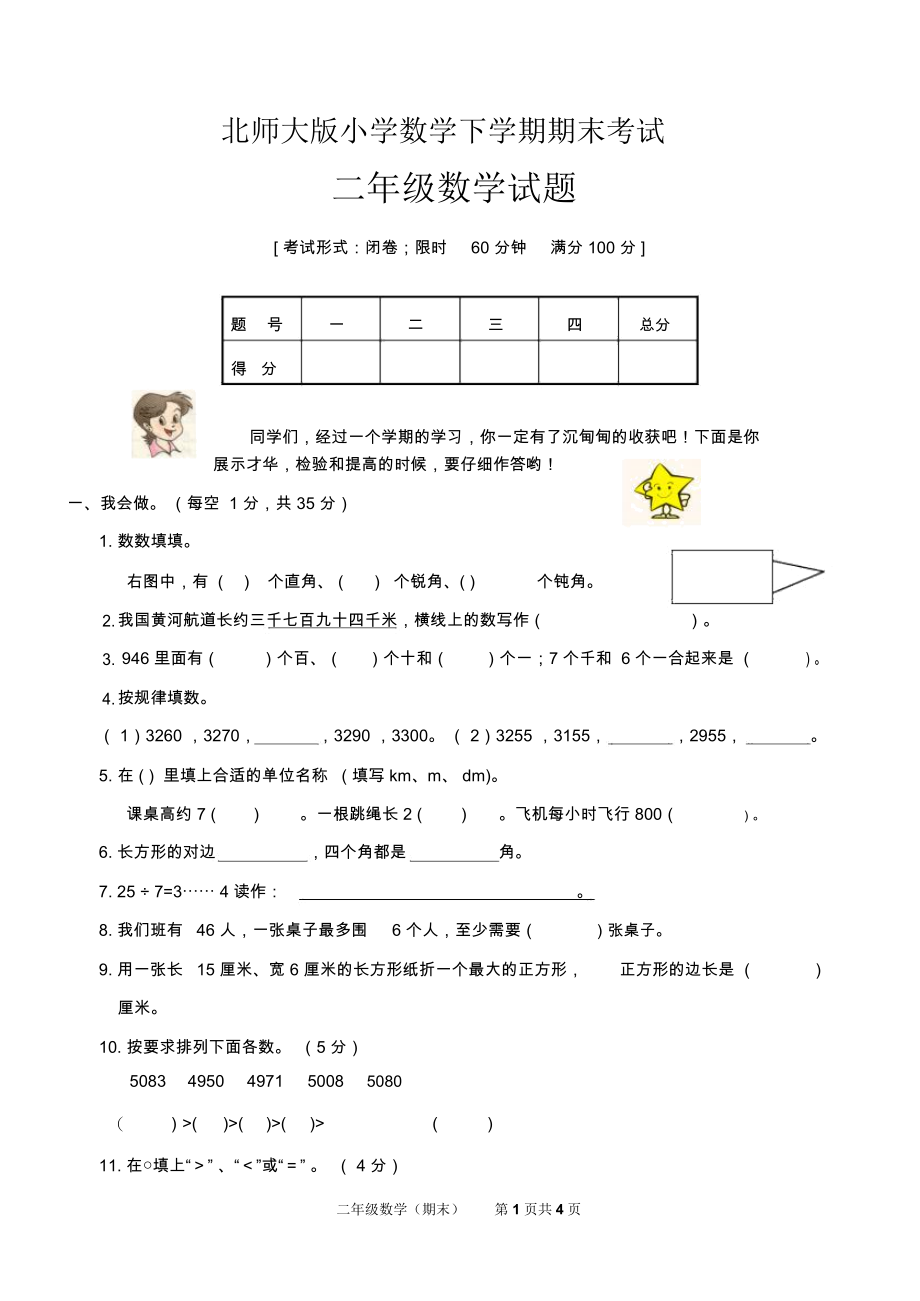 北师大版二年级数学下学期试题.docx_第1页