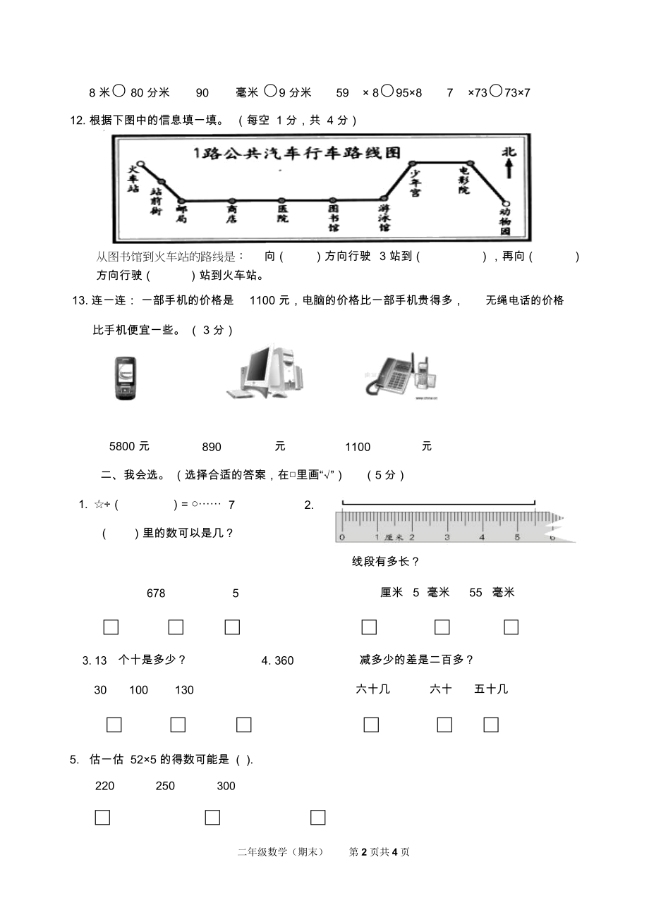 北师大版二年级数学下学期试题.docx_第2页