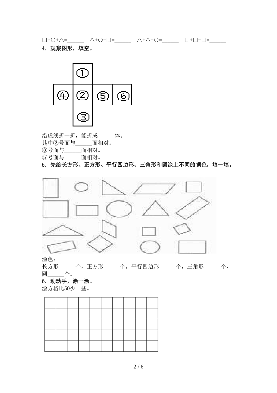 一年级数学上学期几何图形专项强化部编版.doc_第2页