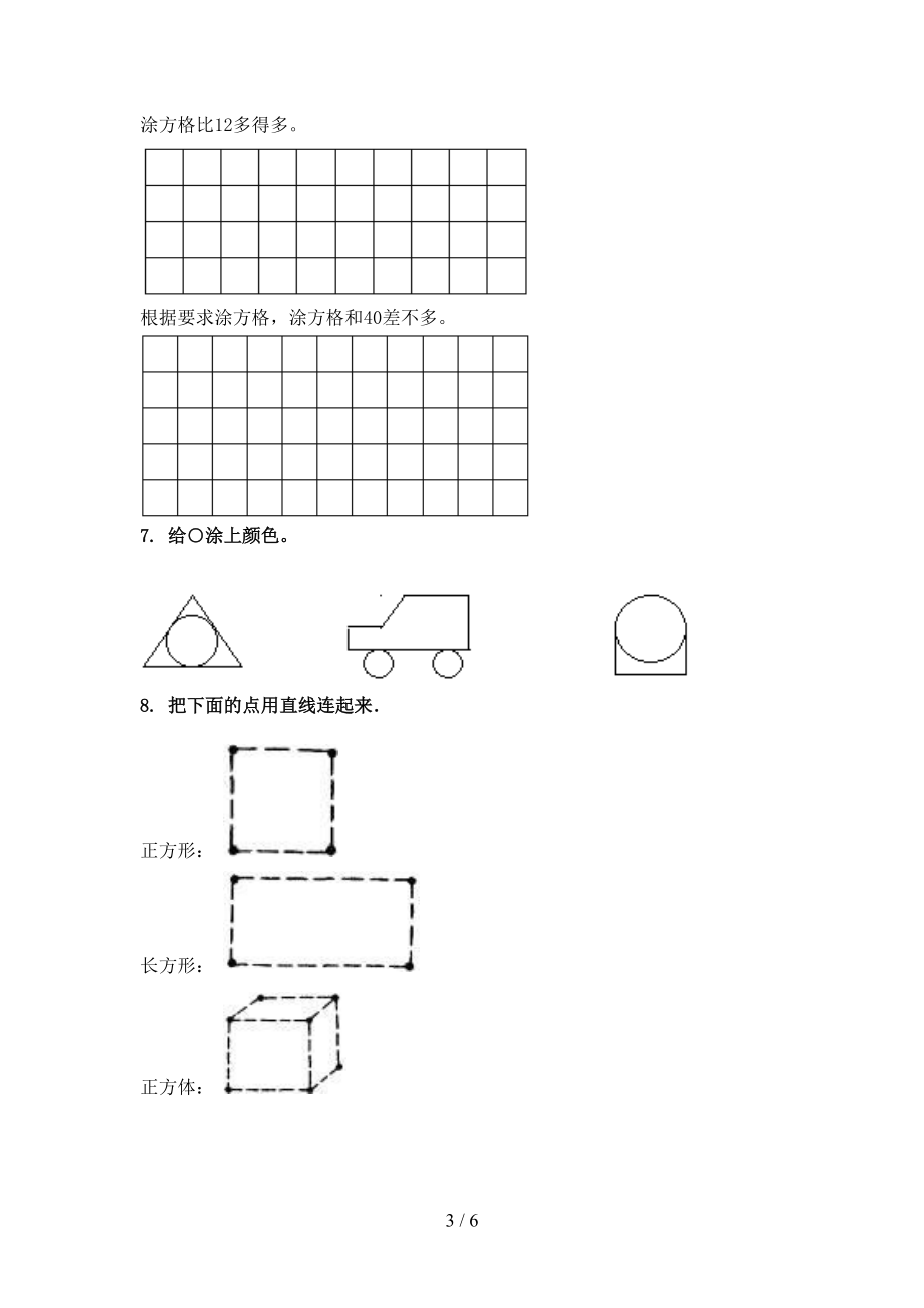 一年级数学上学期几何图形专项强化部编版.doc_第3页