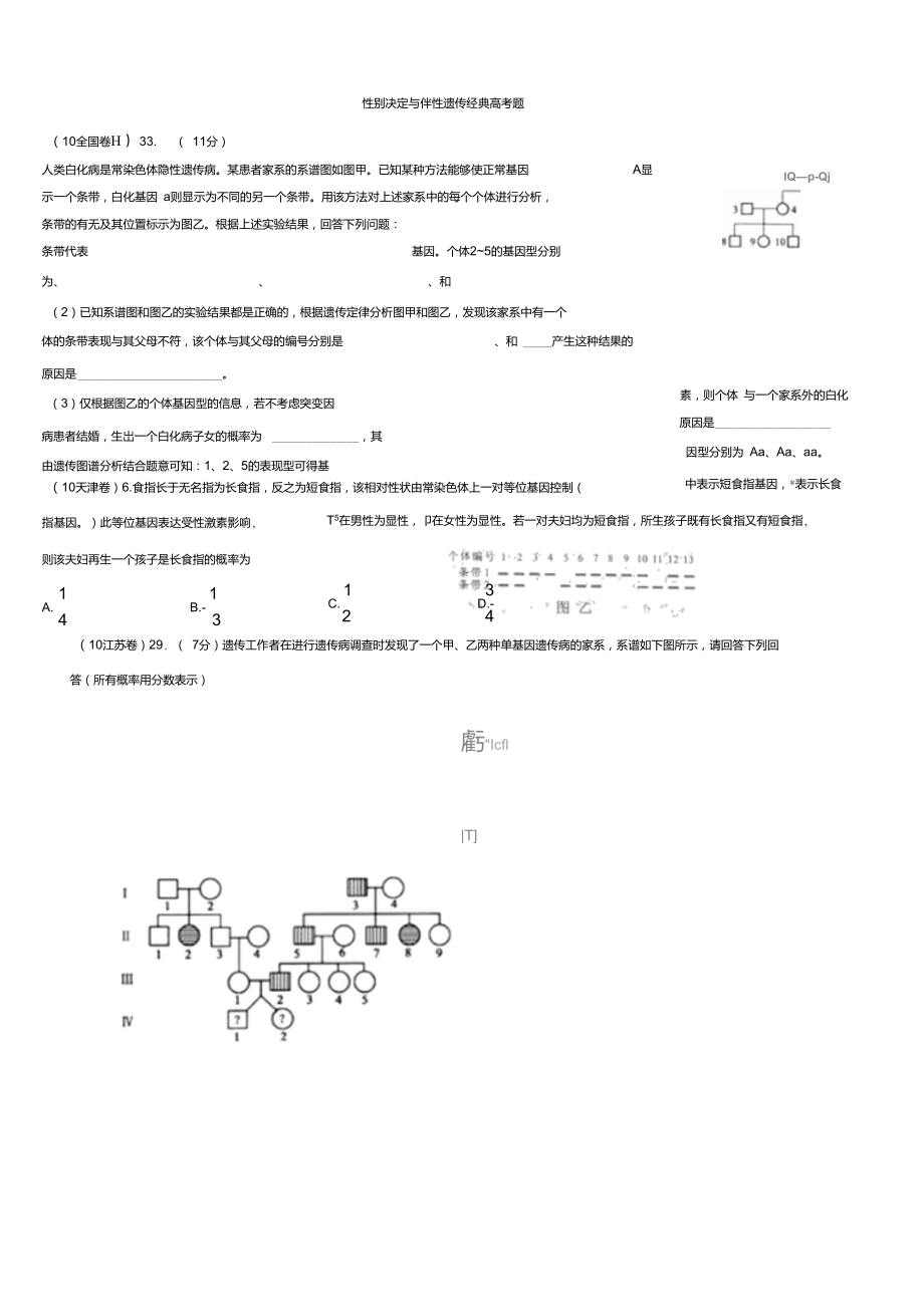 伴性遗传经典高考题学生用.doc_第1页