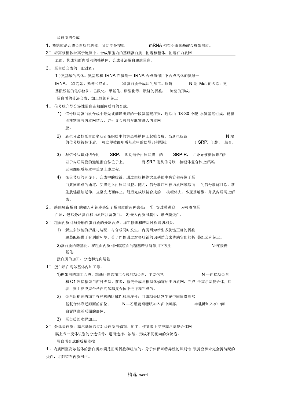 蛋白质合成、加工和转运的过程.docx_第1页