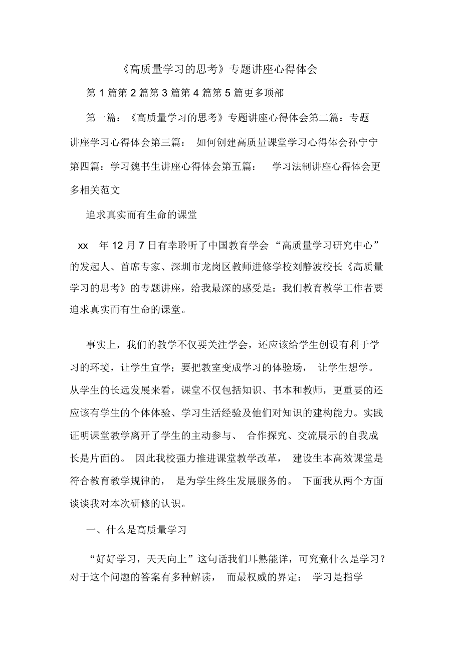 《高质量学习的思考》专题讲座心得体会.docx_第1页