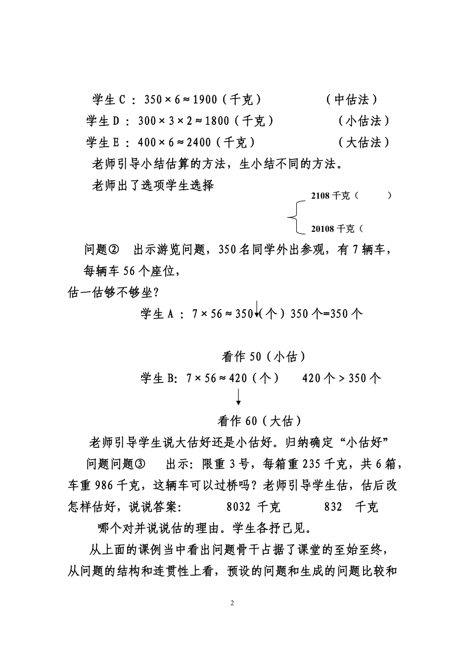 让有价值的数学问题成为课堂的骨干(青海省大通县桥头第一小学韩永柱） (2).doc_第2页