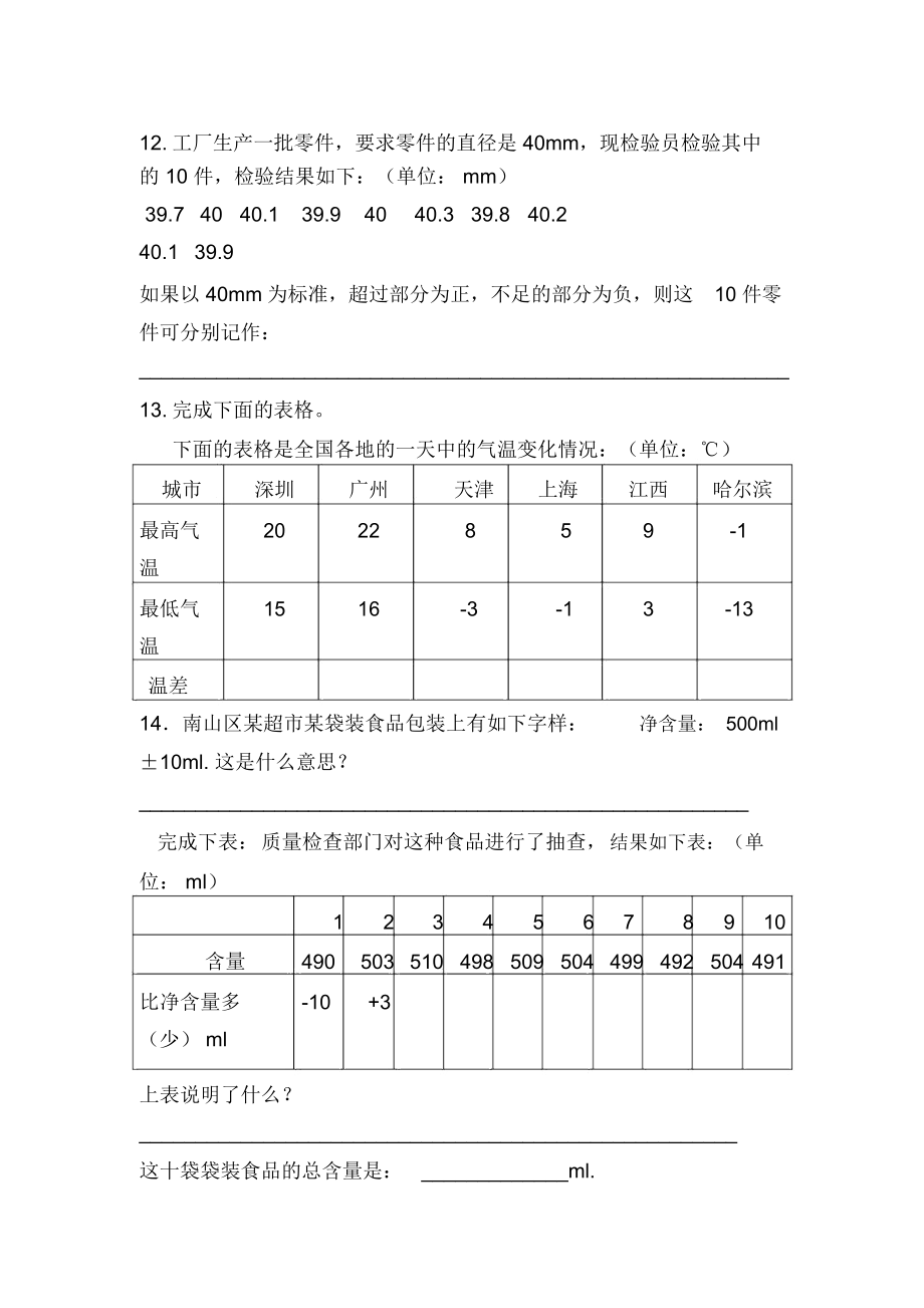 北师大小学四年级上册数学第七单元《生活中的负数》八单元《可能性》练习题.docx_第2页