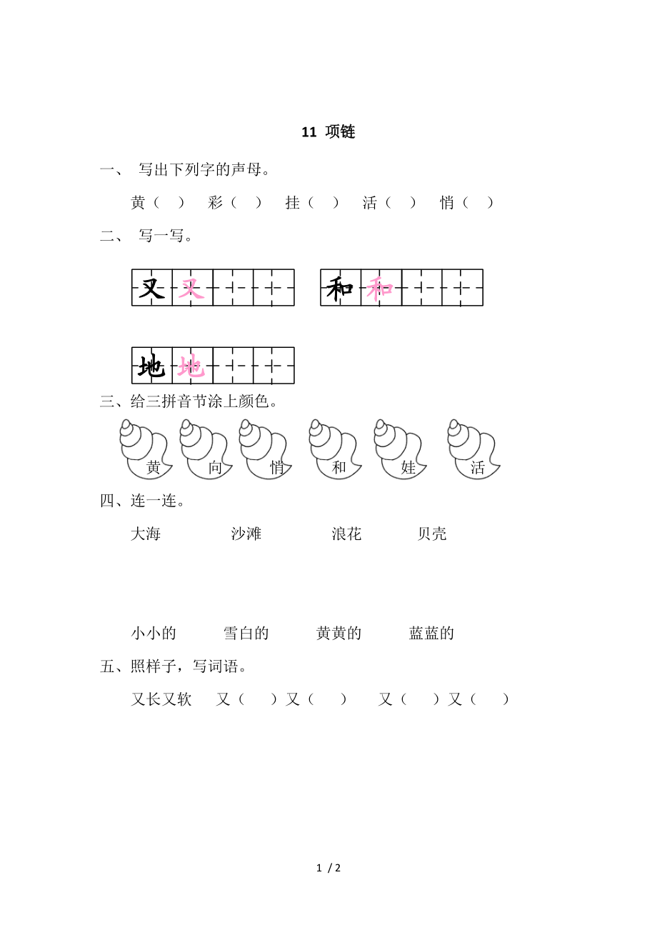 【最新】一年级语文上册-11 项链.doc_第1页