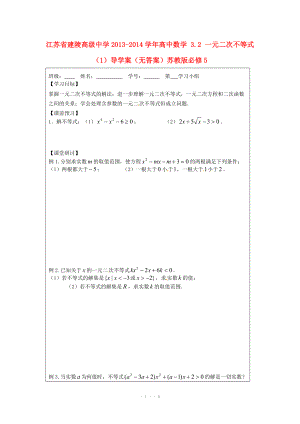 江苏省建陵高级中学2013-2014学年高中数学 3.2 一元二次不等式（1）导学案（无答案）苏教版必修.doc