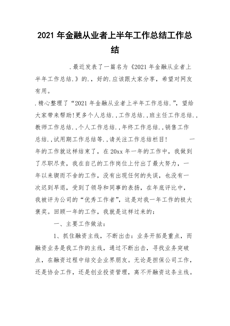 2021年金融从业者上半年工作总结工作总结.docx_第1页