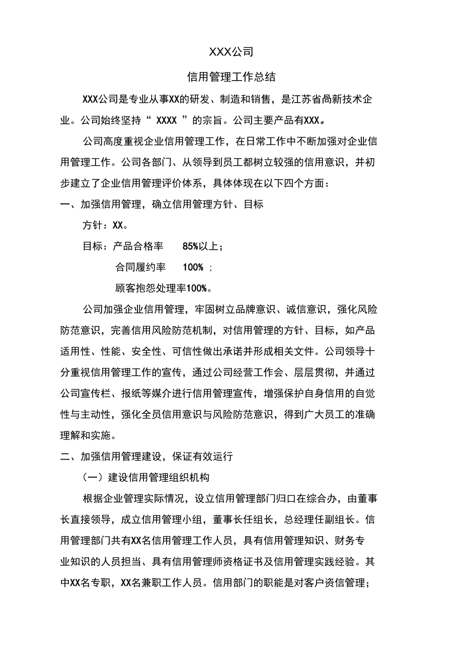 XX公司信用管理总结.doc_第1页