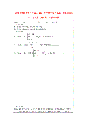 江苏省建陵高级中学2013-2014学年高中数学 3.3.3 简单的线性（2）导学案（无答案）苏教版必修.doc