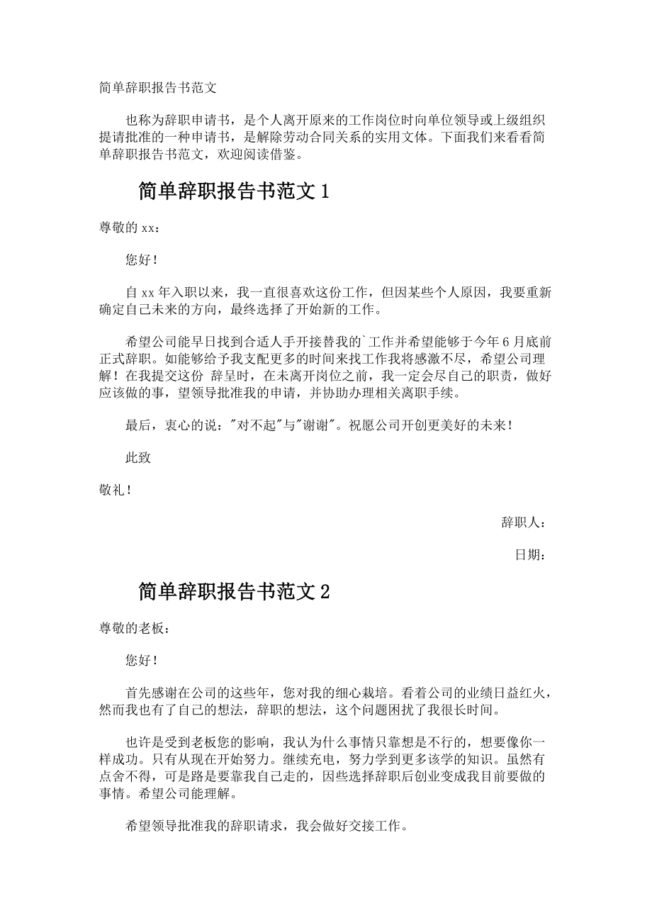 简单辞职报告书.docx_第1页