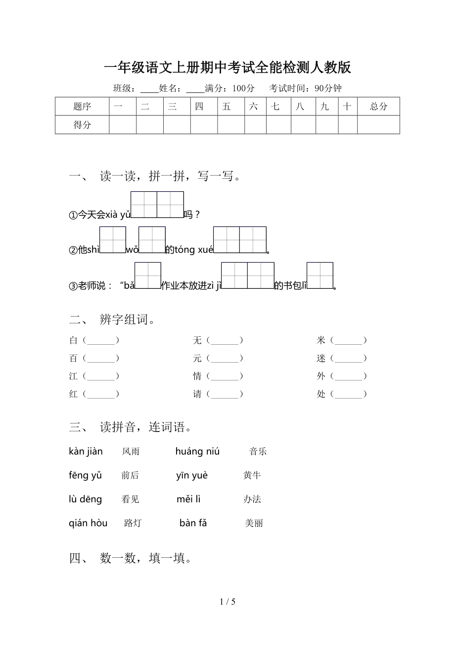 一年级语文上册期中考试全能检测人教版.doc_第1页