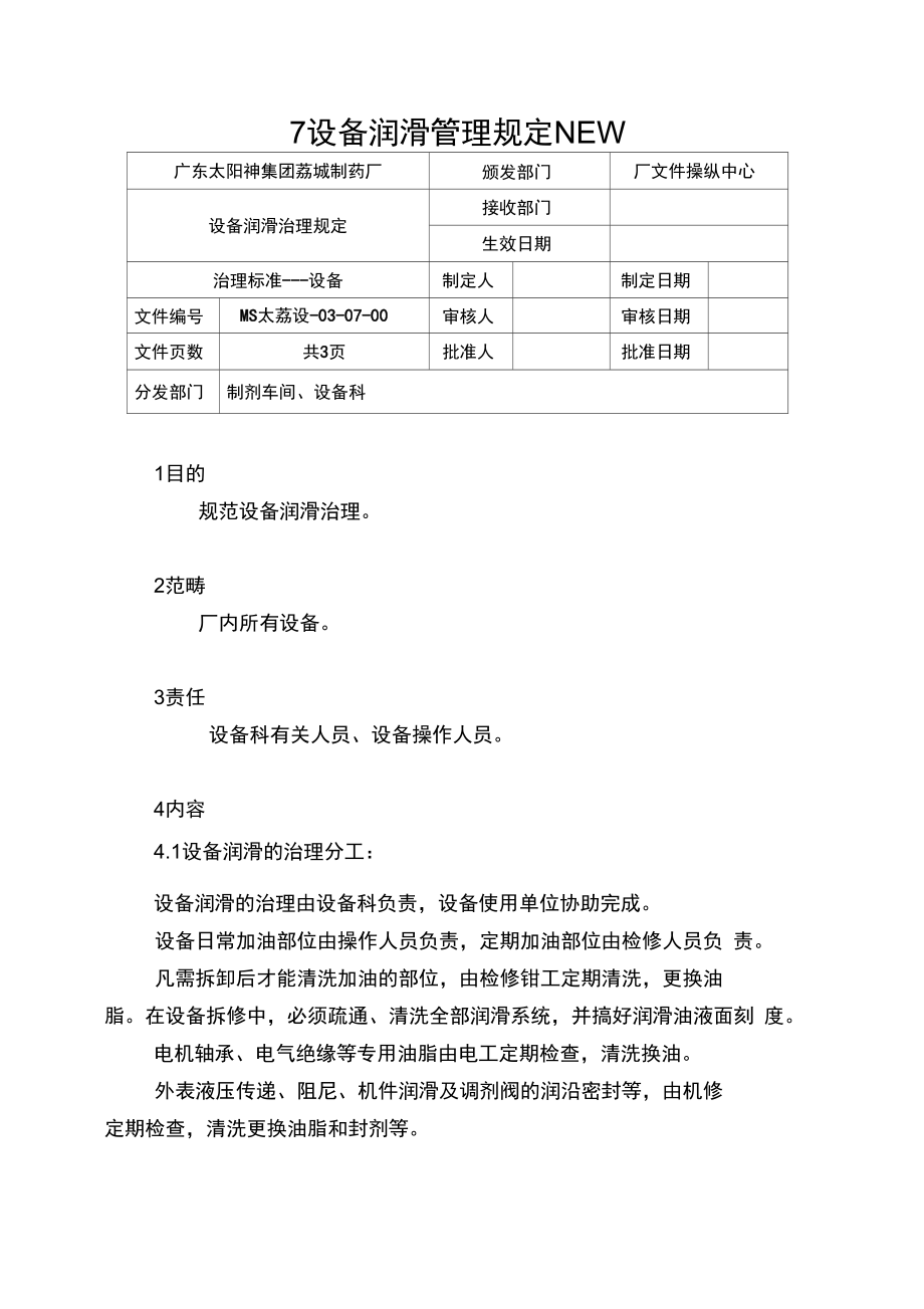 7设备润滑管理规定NEW.doc_第1页