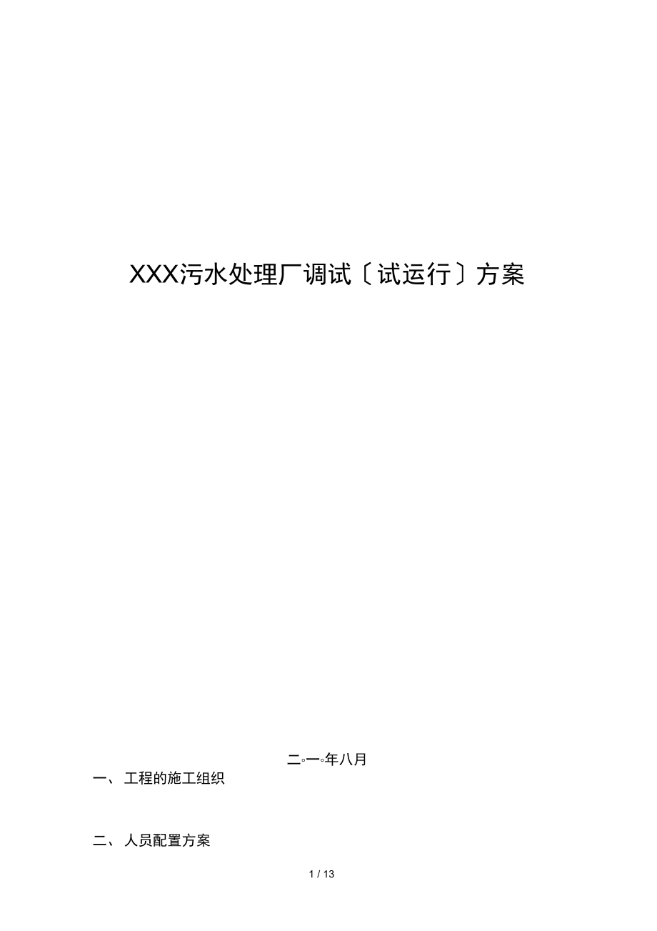 XXX污水处理厂调试(试运行)方案.doc_第1页