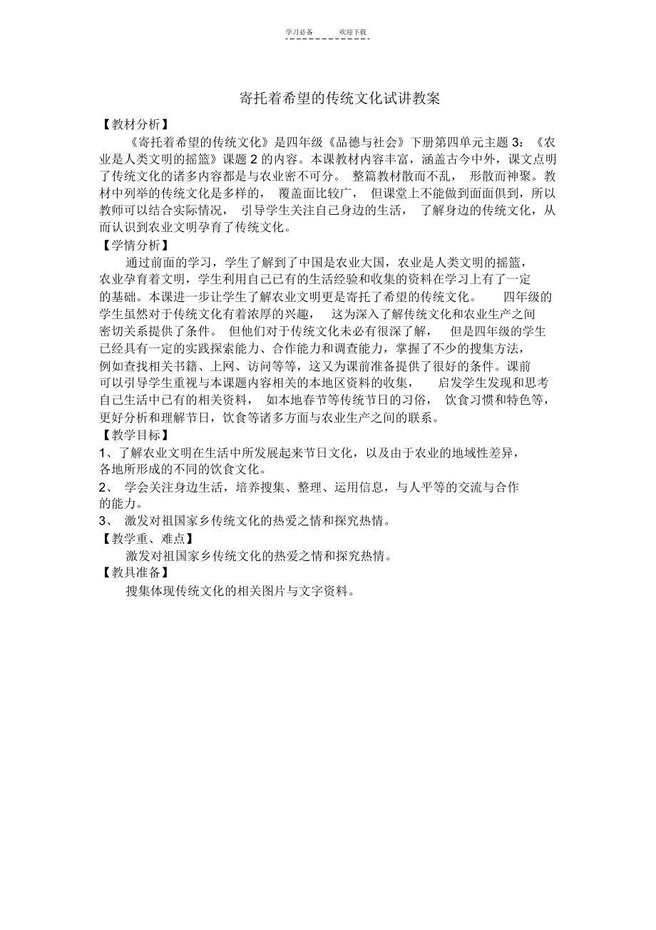 北师大版品德与社会四年级下册《寄托着希望的传统文化》教案.docx_第1页