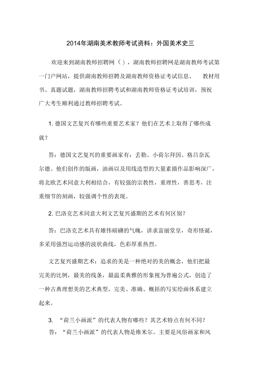 2014年湖南美术教师考试资料：外国美术史三.doc_第1页