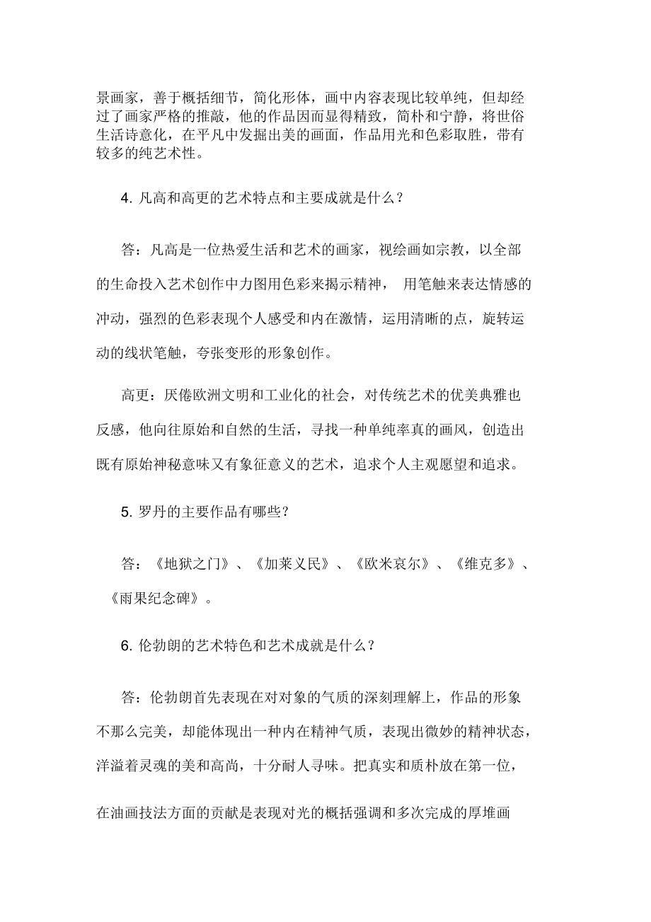 2014年湖南美术教师考试资料：外国美术史三.doc_第2页